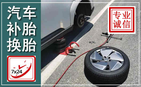 烈山汽车换轮胎,附近上门换轮胎电话