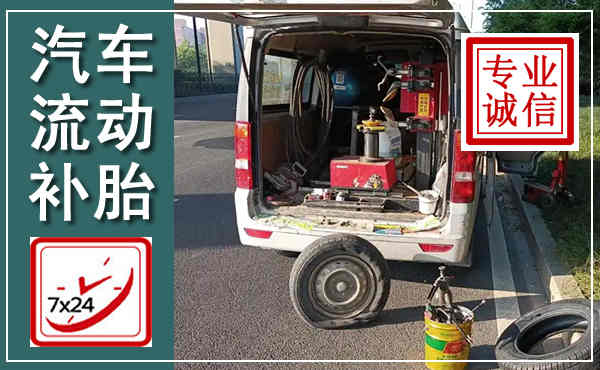烈山汽车流动补胎,附近补胎电话