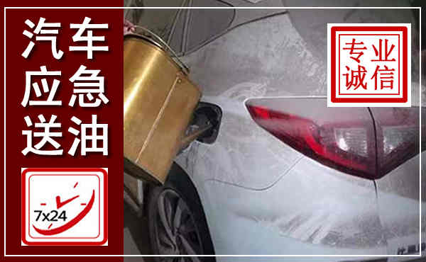 烈山汽车送油救援,附近上门送油电话