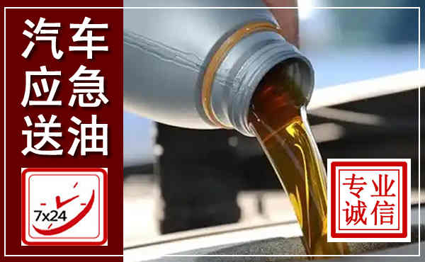 烈山汽车送燃油救援,附近上门送燃油电话