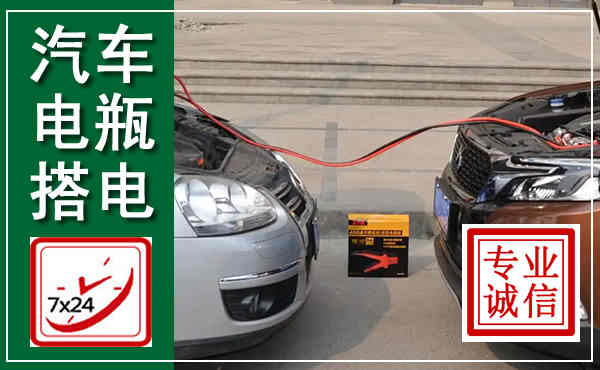 烈山汽车搭电,附近电瓶搭电救援电话