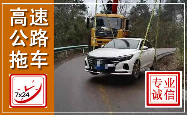 烈山高速公路拖车,附近高速公路拖车救援电话
