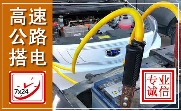 烈山高速公路汽车搭电,中途电瓶维修电话