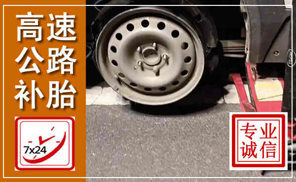 烈山高速公路流动补胎,汽车换轮胎电话