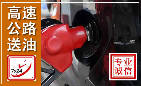 烈山高速公路汽车送油,汽车救援送油电话